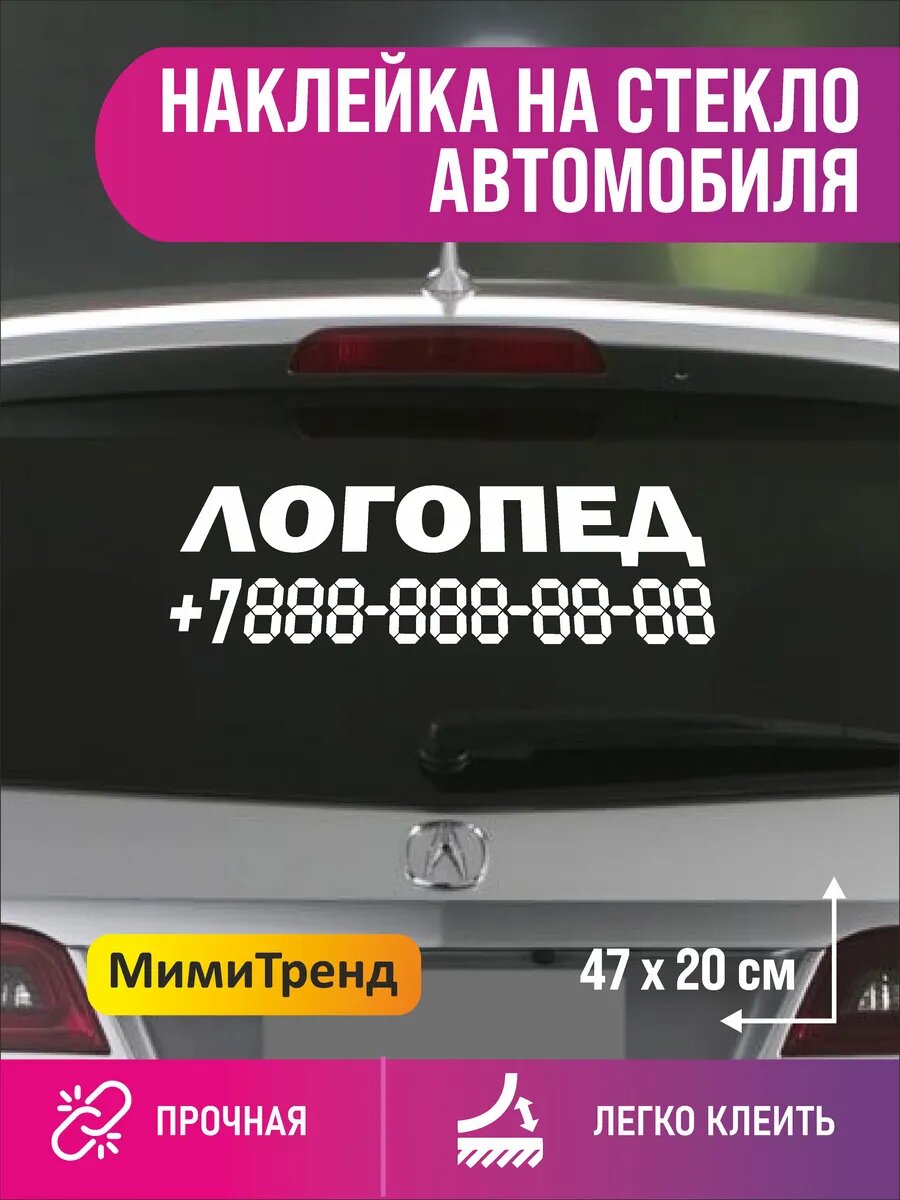 Наклейка логопед с номером телефона