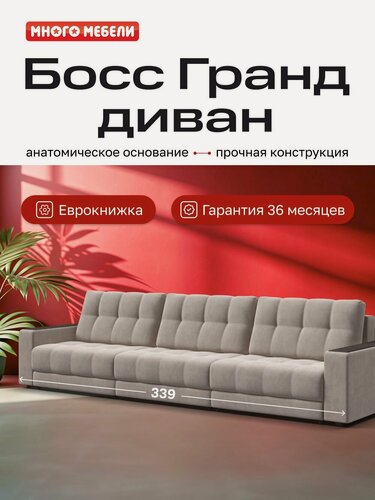 Изображение товара Диван раскладной Босс Гранд, прямой, велюр Монолит Латте, 339x108x90 см