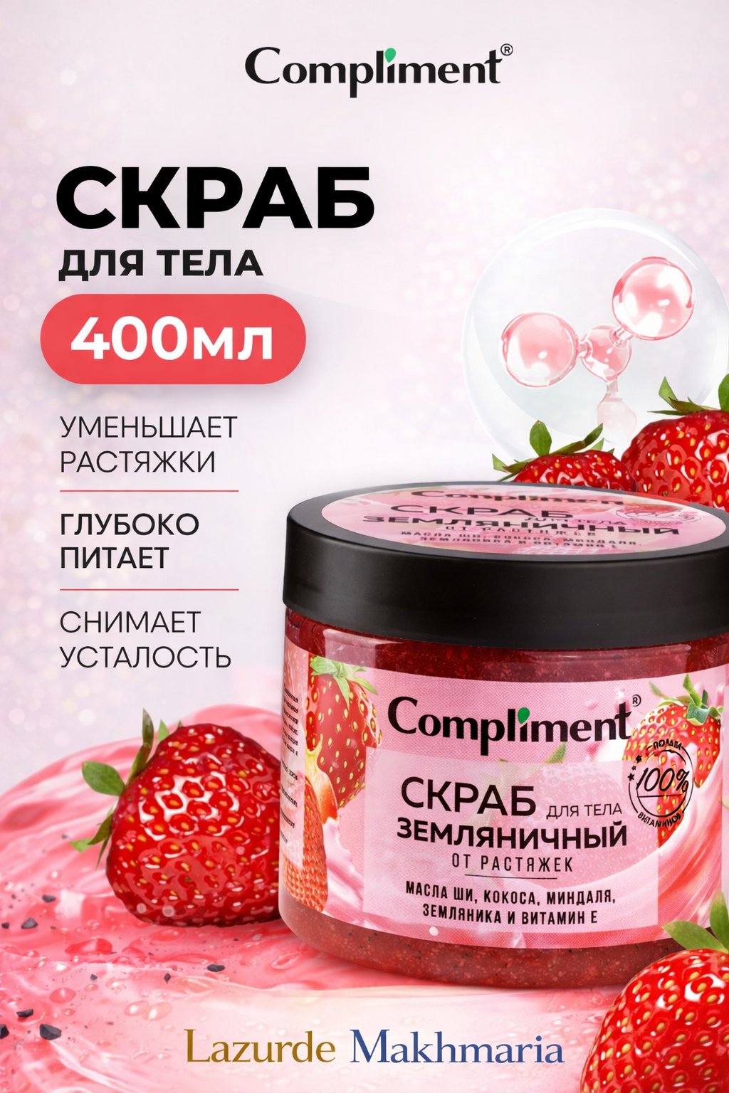 Скраб для тела, для упругой кожи, антицеллюлитный, массажный эффект, Compliment, 400 мл