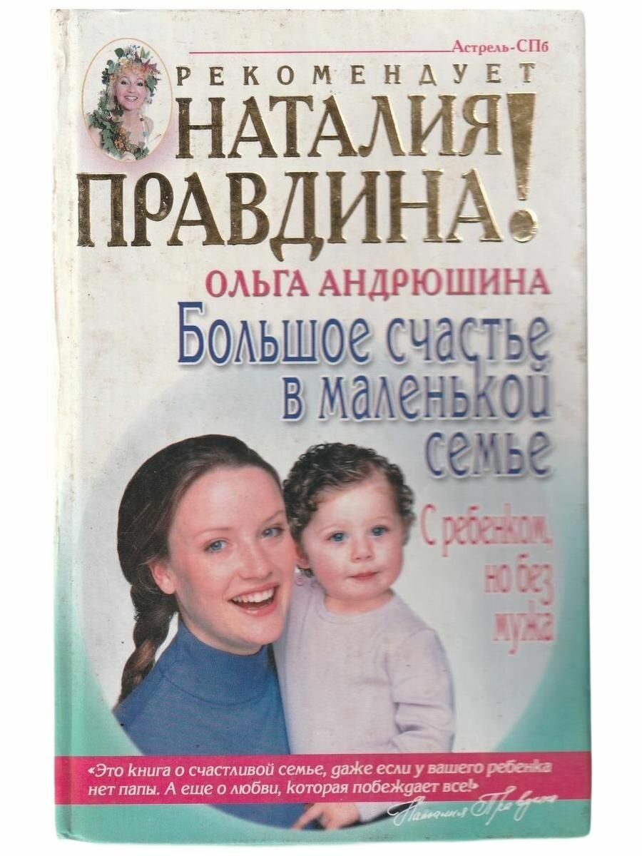 Большое счестье в маленькой семье О. Андрюшина