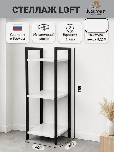 Изображение товара AQVIL Стеллаж металлический, напольный с деревянными полками, этажерка лофт 3 полки, 78*30*30 см, Белый