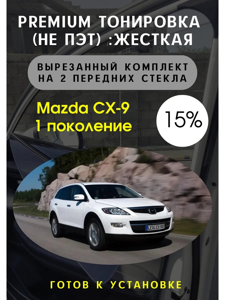 Premium Жесткая съемная тонировка Mazda CX-9 1 пок 15%