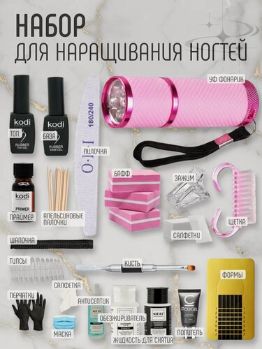 Изображение товара Набор для маникюра и наращивания ногтей: полигель, типсы, формы, база/топ/праймер, УФ фонарик