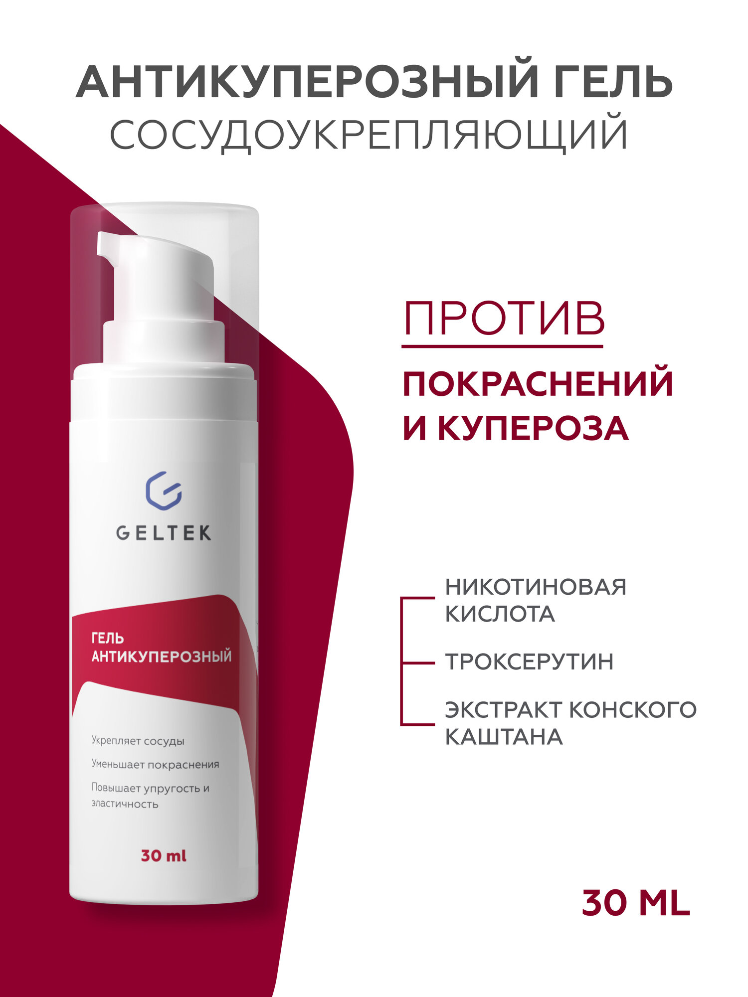 Гельтек Гель антикуперозный с троксерутином для лица от покраснений против купероза 30 мл