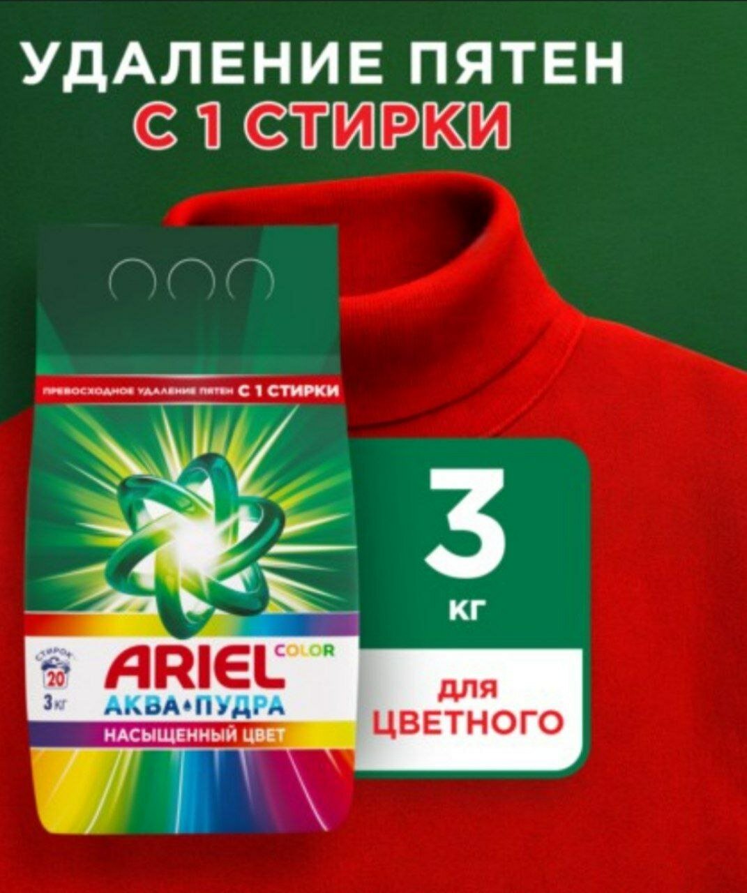 Стиральный порошок Ariel 3 kg красный , с прятным запахом, аквапудра, для удаления пятен,