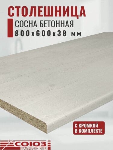 Изображение товара Столешница для кухни Союз 800х600x38мм с кромкой отдельно в комплекте. Цвет - Сосна Бетонная