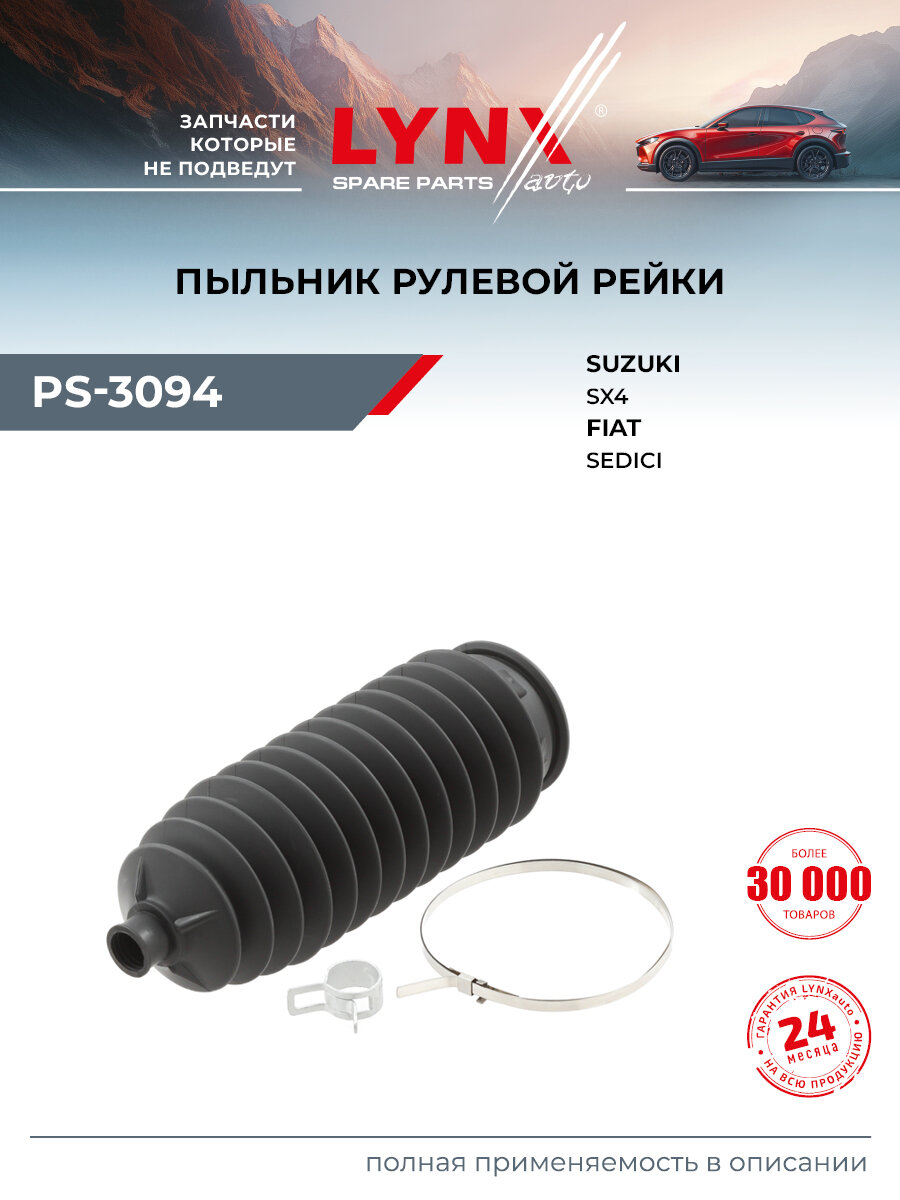 Пыльник рулевой рейки для FIAT SEDICI / SUZUKI SX4 / LYNXauto PS-3094