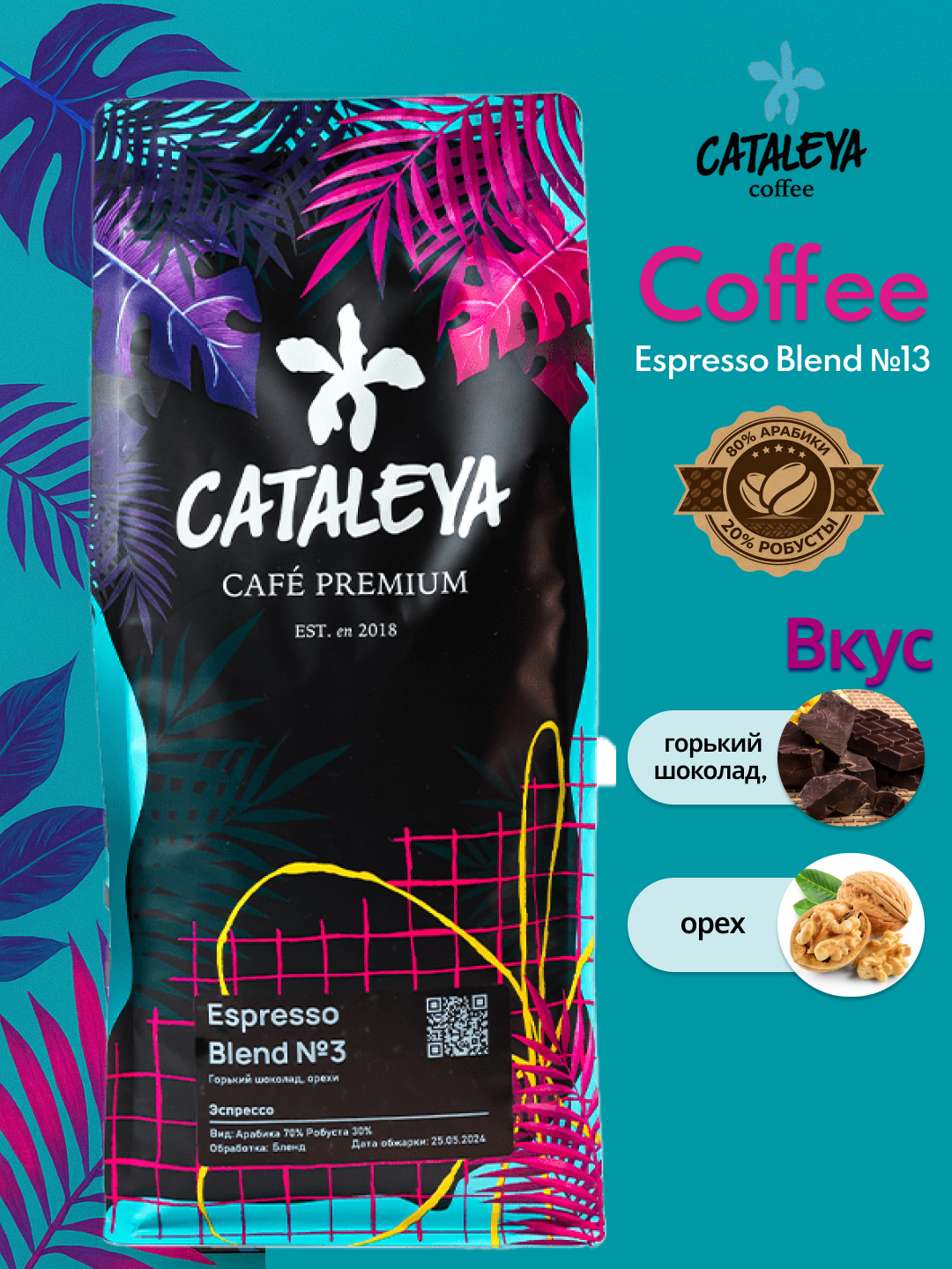 Cataleya Кофе Натуральный жаренный в зернах "Espresso Blend №3" 1кг