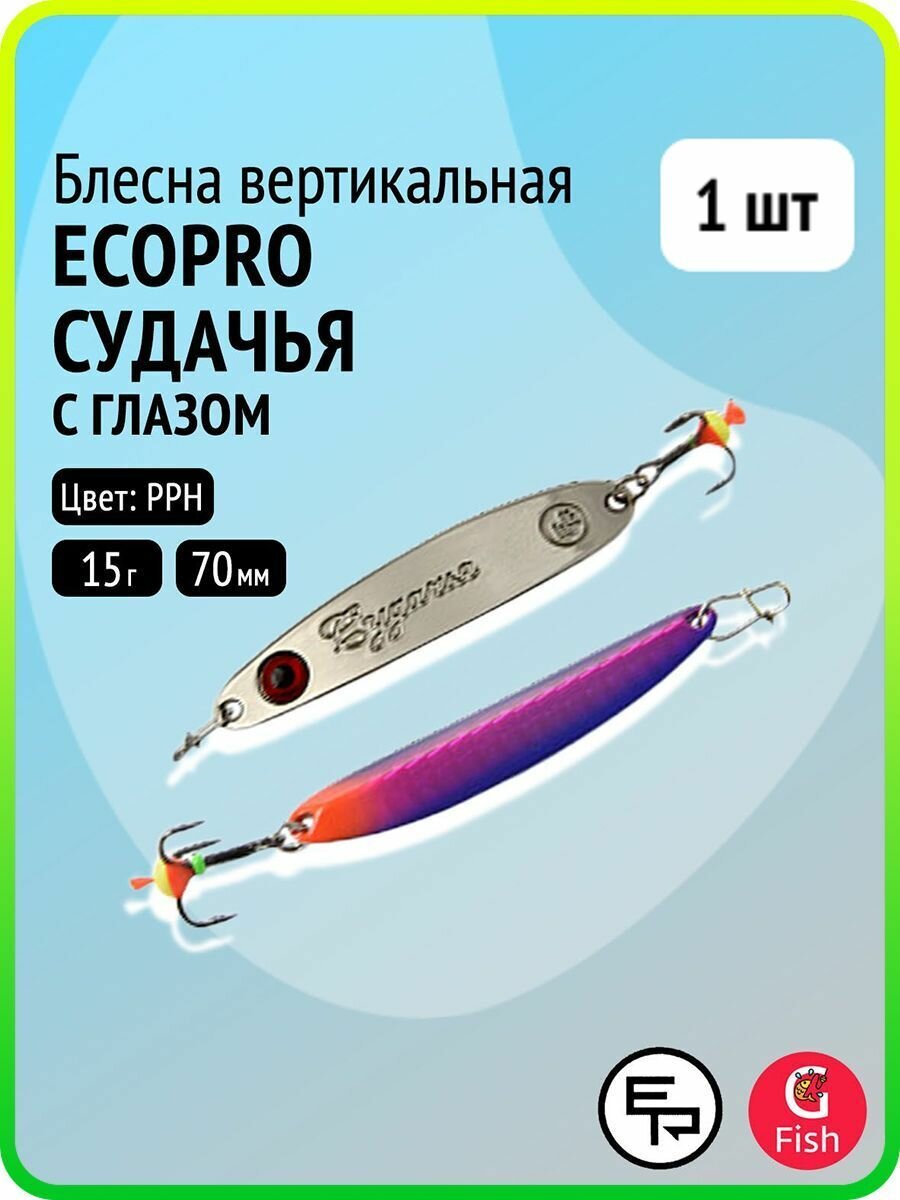 Блесна вертикальная ECOPRO Судачья с глазом, 70мм, 15г, PPH