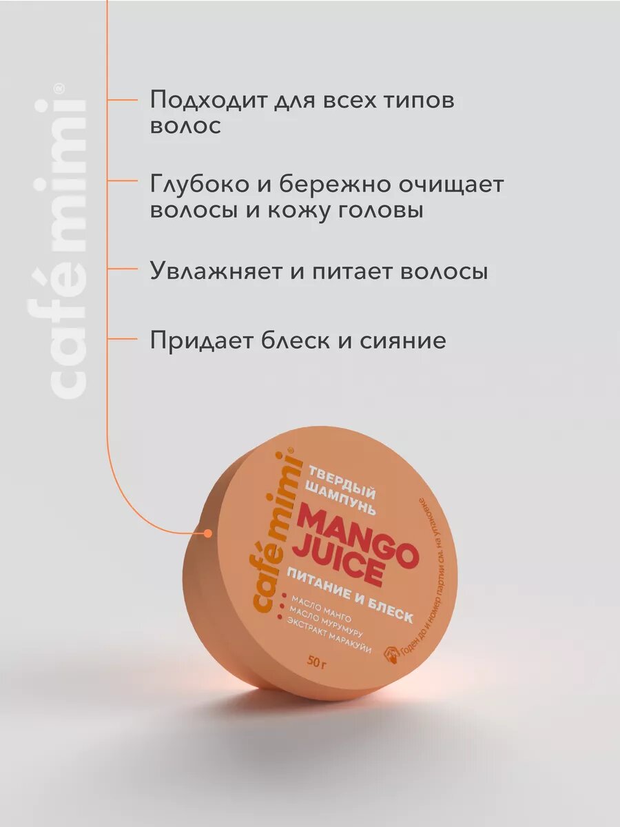 Твердый шампунь Cafe Mimi "MANGO JUICE" Питание и блеск, 50 г — фото 1