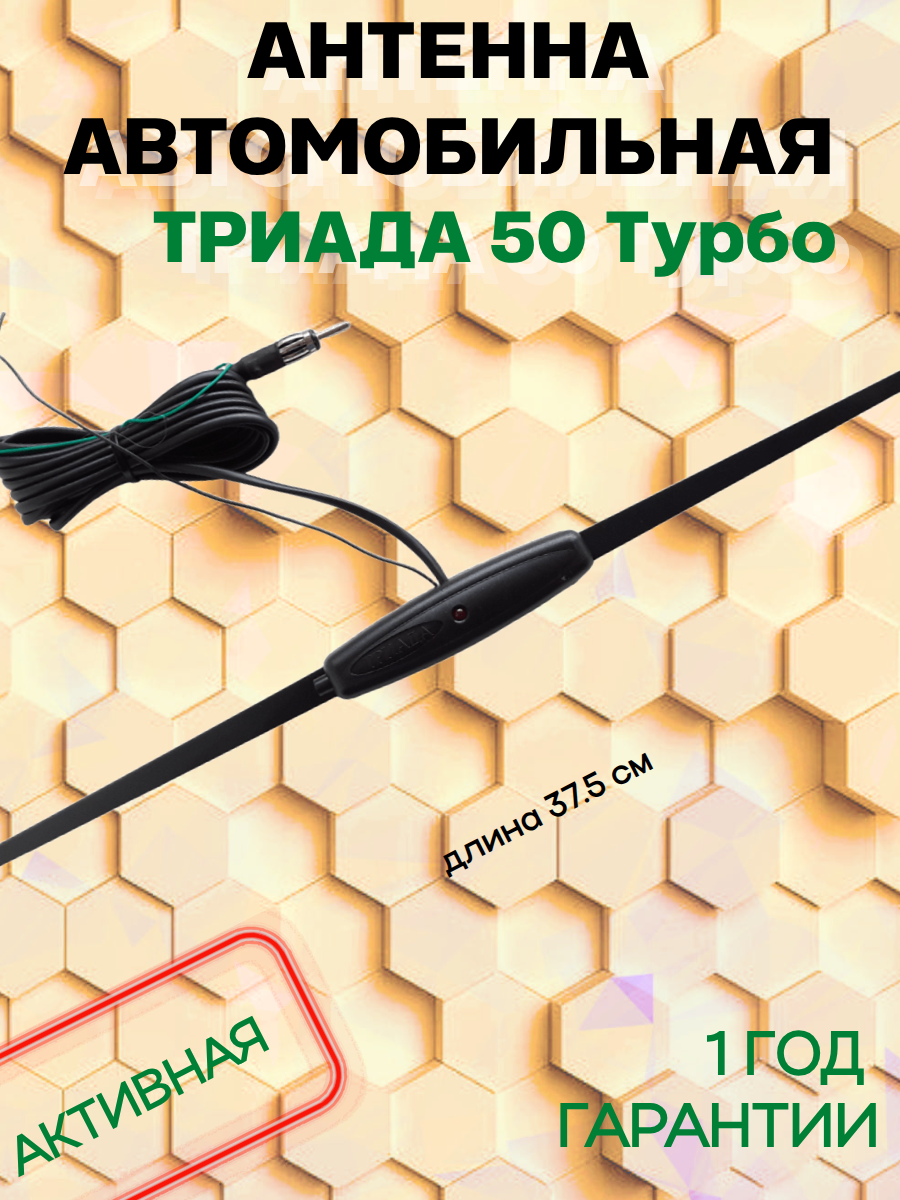 Активная автомобильная радиоантенна "Триада 50 турбо": два режима (1 - городской помехозащитный режим, 2 - загородный Турбо-режим)