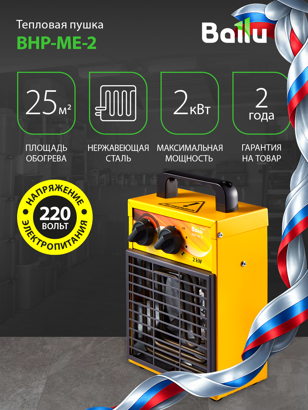 Пушка тепловая Ballu BHP-ME-2