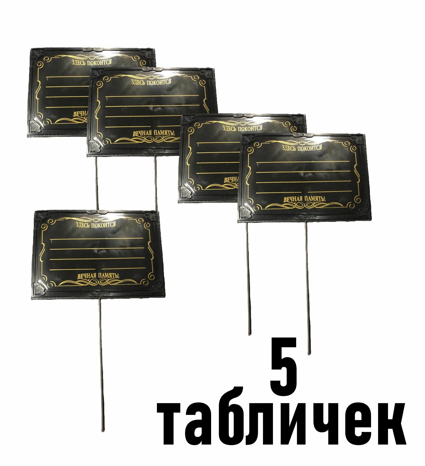 Пять Табличек пластиковых черных Вечная память 24х17 см