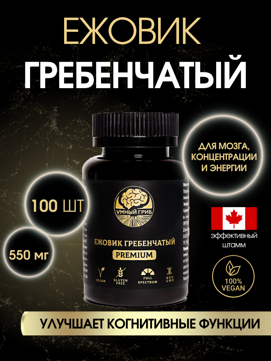 Ежовик молотый ежевик мицелий гребенчатый капсулы 100 шт 550 мг