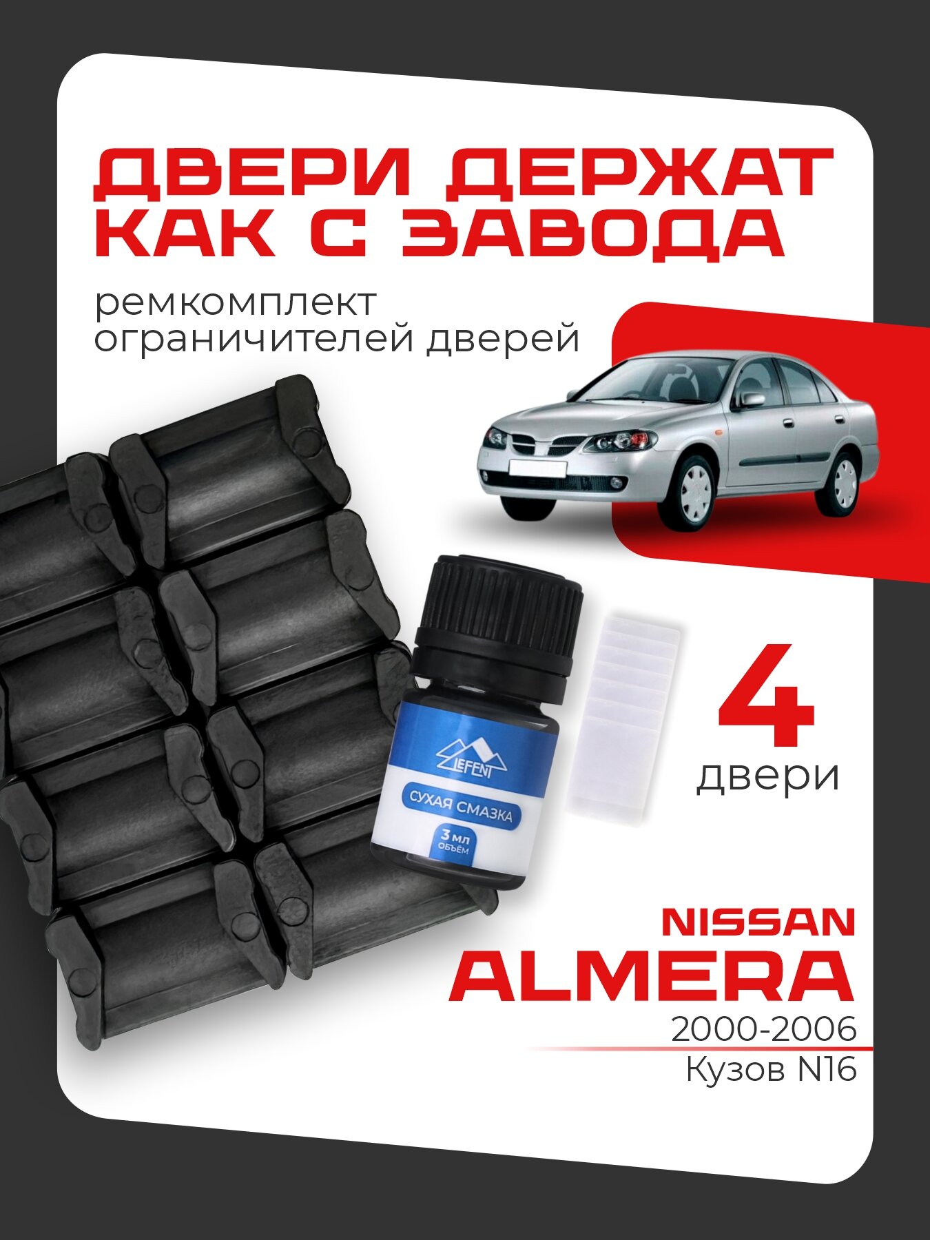 Ремкомплект ограничителей на 4 двери Nissan ALMERA 2 поколения, Кузов N16 - 2000-2006.