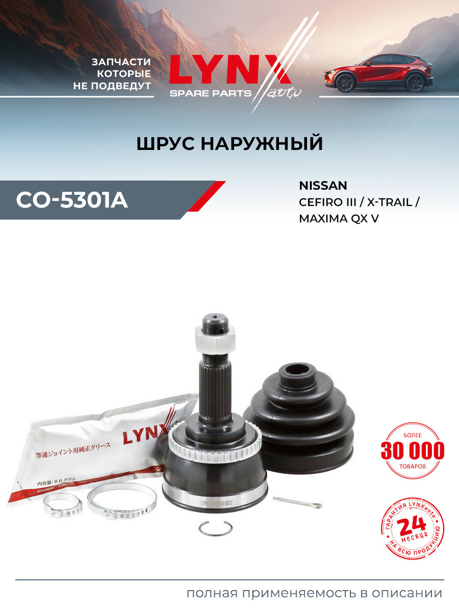 ШРУС наружный передний правый/левый для NISSAN X-TRAIL, CEFIRO, MAXIMA / LYNXauto CO-5301A
