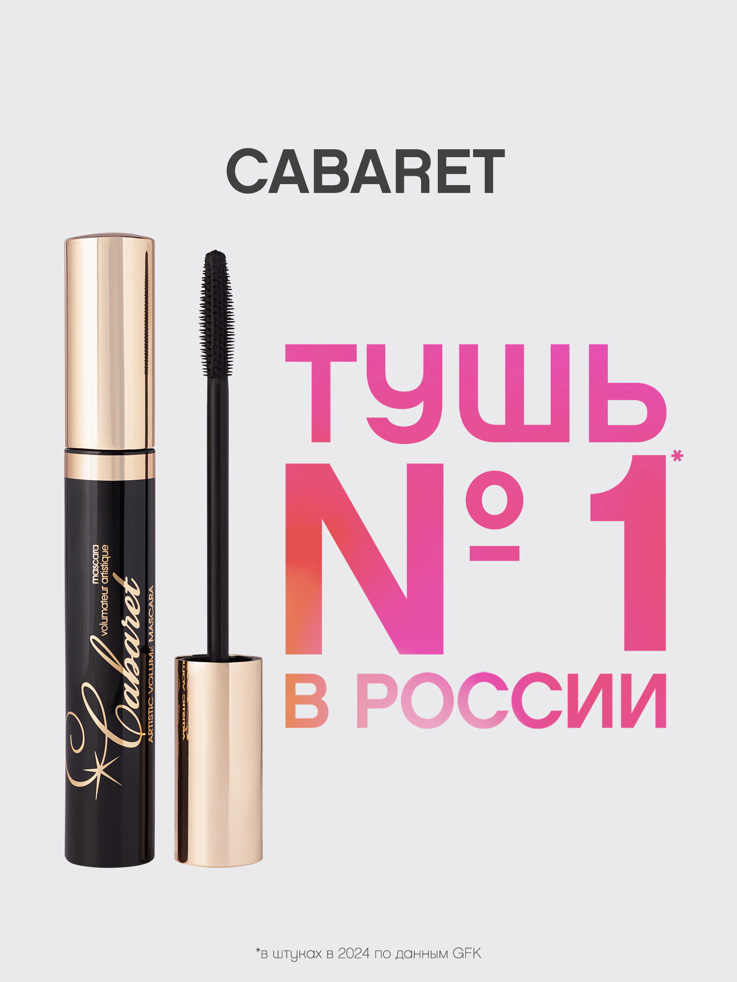 Vivienne Sabo Тушь для ресниц Cabaret, в коробке, тон 01, черный, 9 мл — фото 1