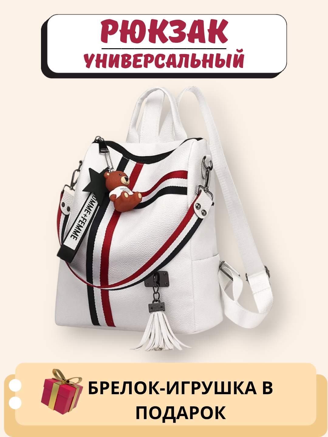 Рюкзак женский, белый, с брелком, вместительный, многофункциональный, для работы и учёбы