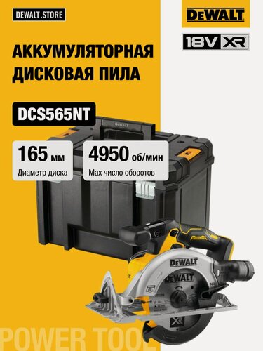 Изображение товара Аккумуляторная дисковая пила DEWALT DCS565NT, 18 В, 165 мм, 4950 об/мин, без АКБ и ЗУ, в кейсе TSTAK