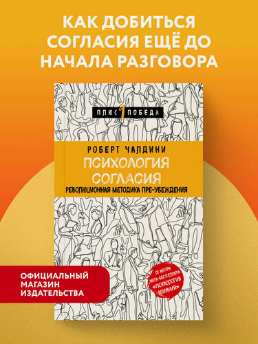 Изображение товара Чалдини Р. Психология согласия. Революционная методика пре-убеждения