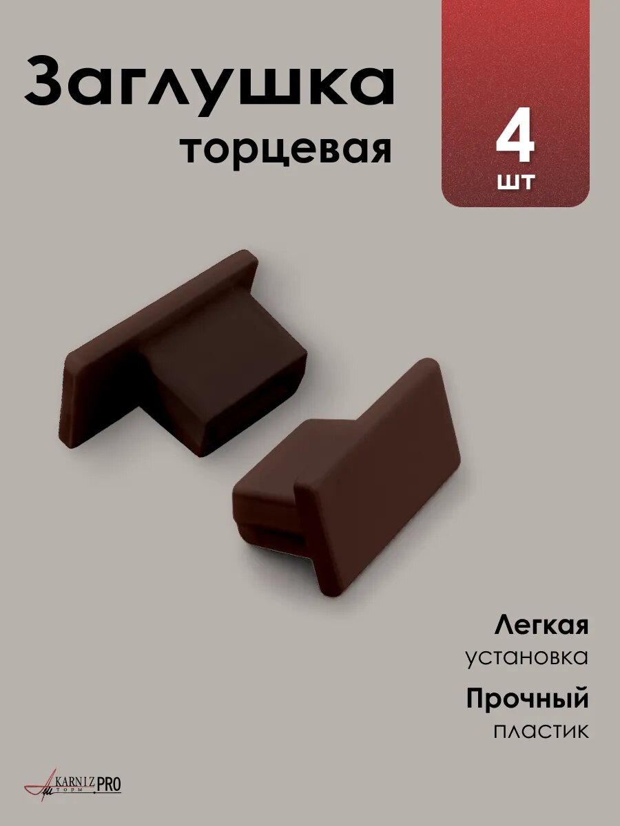 Набор торцевых заглушек для профильного карниза коричневый 4 шт.