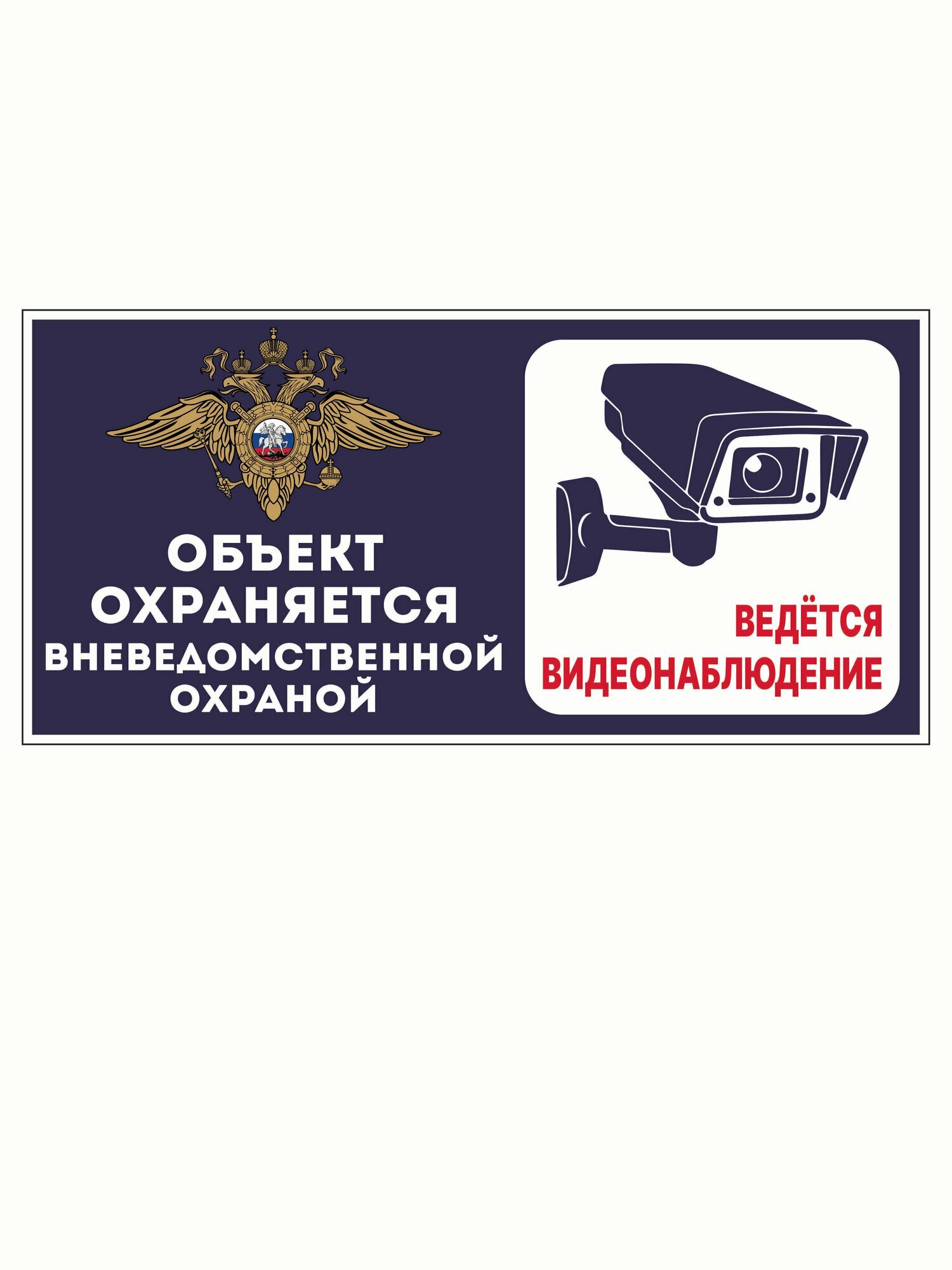 Табличка "Объект охраняется вневедомственной охраной" 400х190