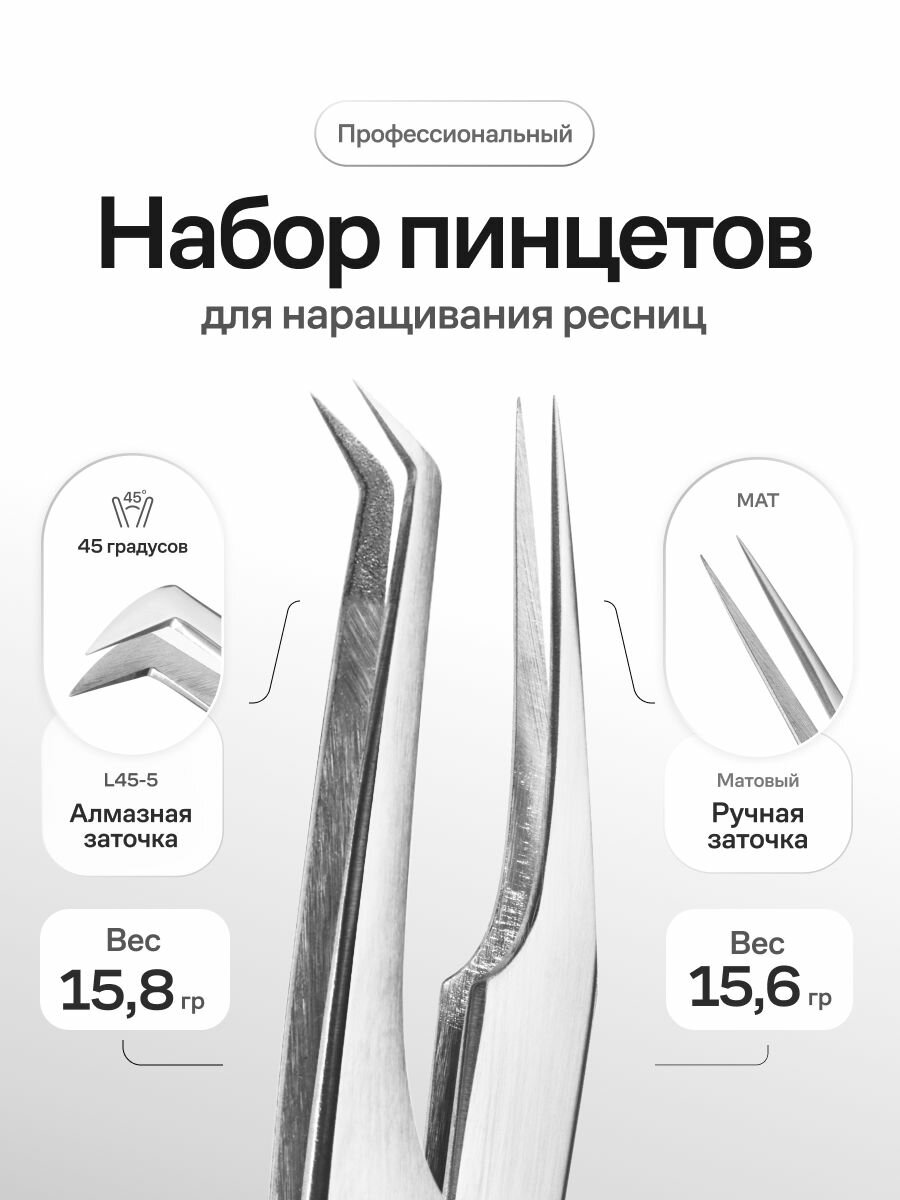 Набор пинцетов для наращивания ресниц