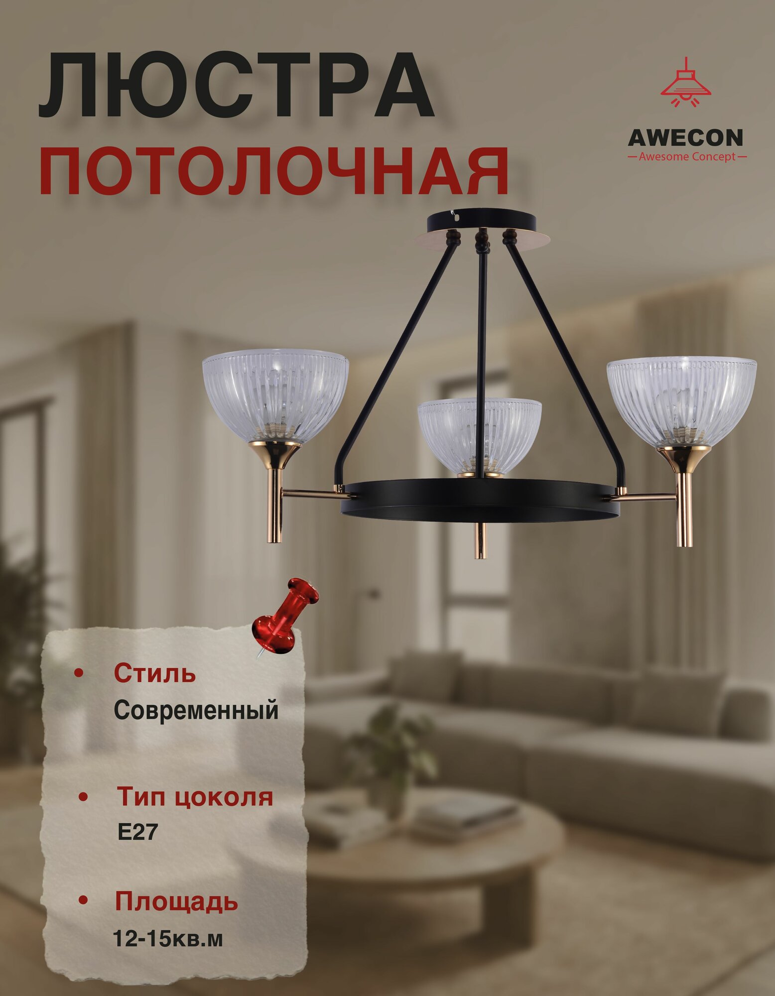 Люстра Awecon, E27, 60Вт, потолочная, стекло, черный/золотой