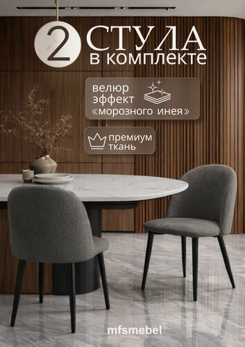 Изображение товара Стулья для кухни Логан в цвете графит бьюти, 2 штуки, велюровые