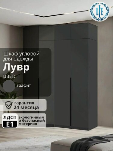 Изображение товара Угловой шкаф распашной для одежды графит серый Лувр, модульный, с 8-ю полками, 2-мя ящиками, 2-мя штангами и антресолью, угл+2 (от угла 79/159 см)
