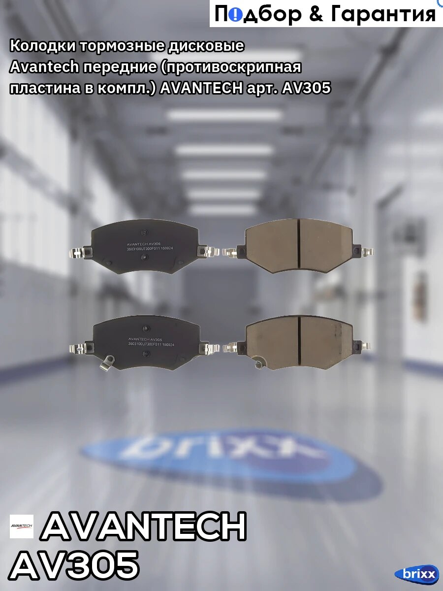 Колодки тормозные дисковые Avantech передние (противоскрипная пластина в компл.) AVANTECH арт. AV305