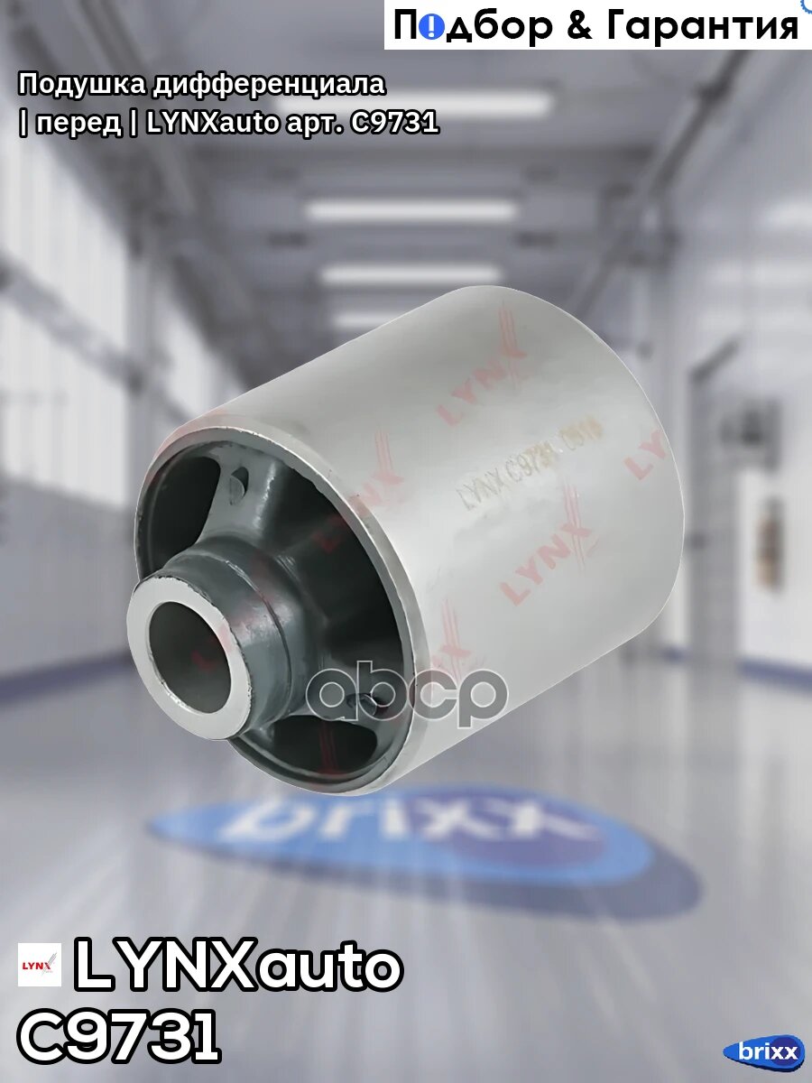 Подушка дифференциала | перед | LYNXauto арт. C9731