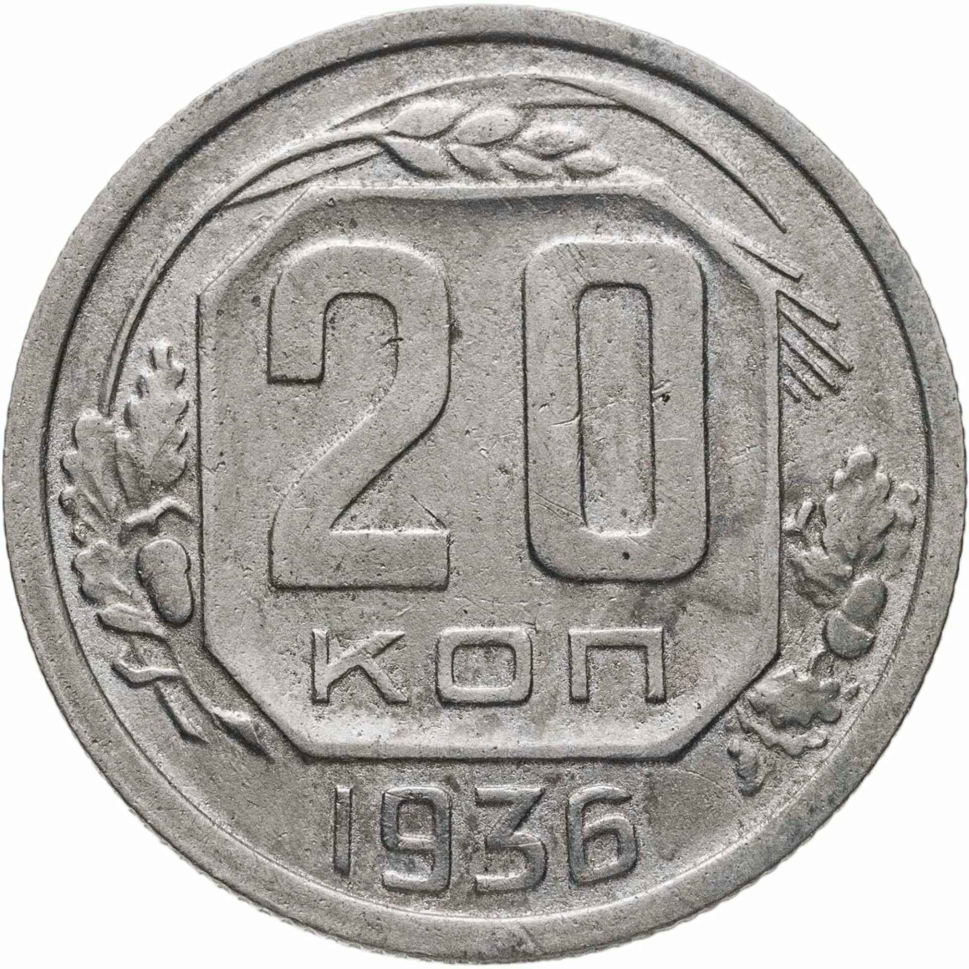 20 копеек 1936, Мельхиор медь-никель, в сохранности XF