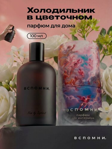 Изображение товара Парфюм для дома спрей Холодильник в цветочном, 100 мл