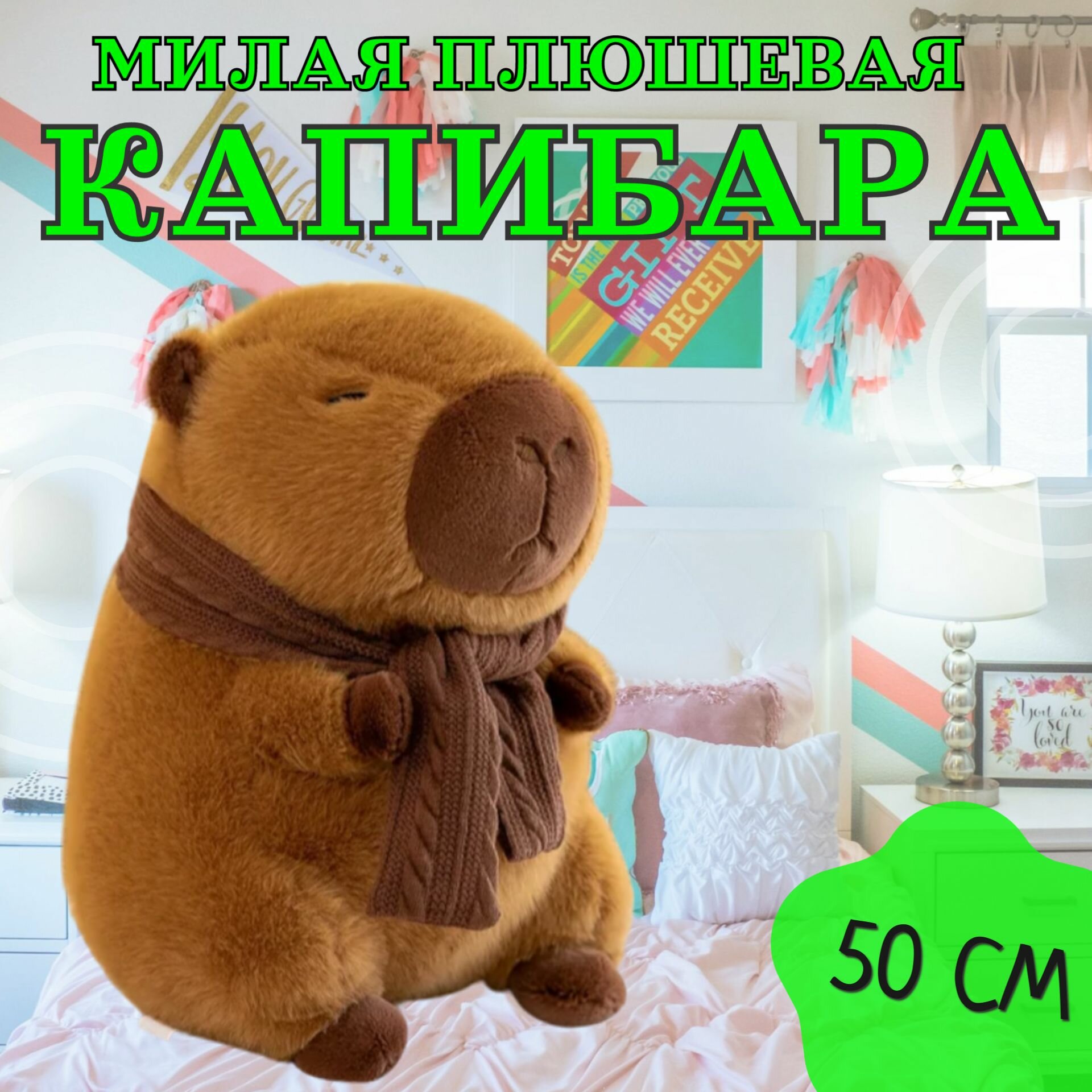 Мягкая игрушка "Капибара с шарфом" 50 см / Игрушка-подушка антистресс плюшевая Капибара с шарфиком, коричневый