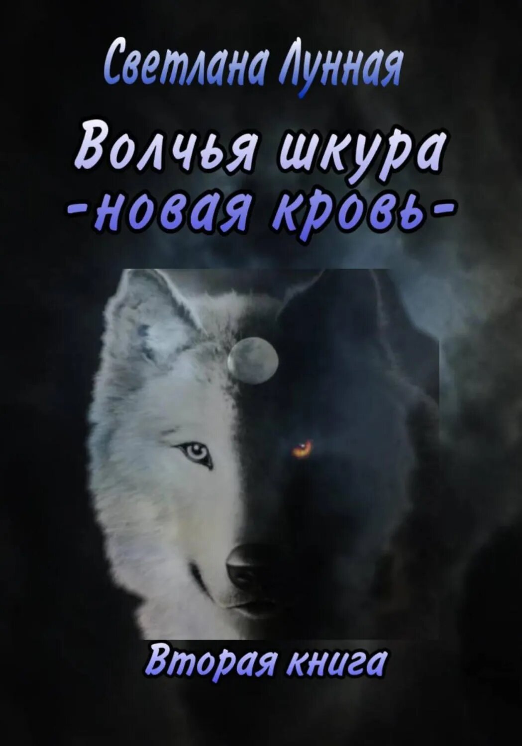 Волчья шкура. Новая кровь. 2 книга [Цифровая книга]