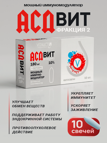 Изображение товара АСДвит Фракция-2 10% фитосвечи от Витаукт – натуральный биорегулятор, 10 свечей