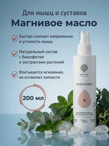 Изображение товара Магниевое масло для мышц и суставов "MUSCLE HELP" 200 мл