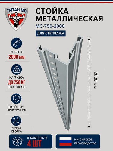 Изображение товара Стойка металлическая для стеллажа (Высота 2000мм) (4 штуки) (нагрузка до 750кг)