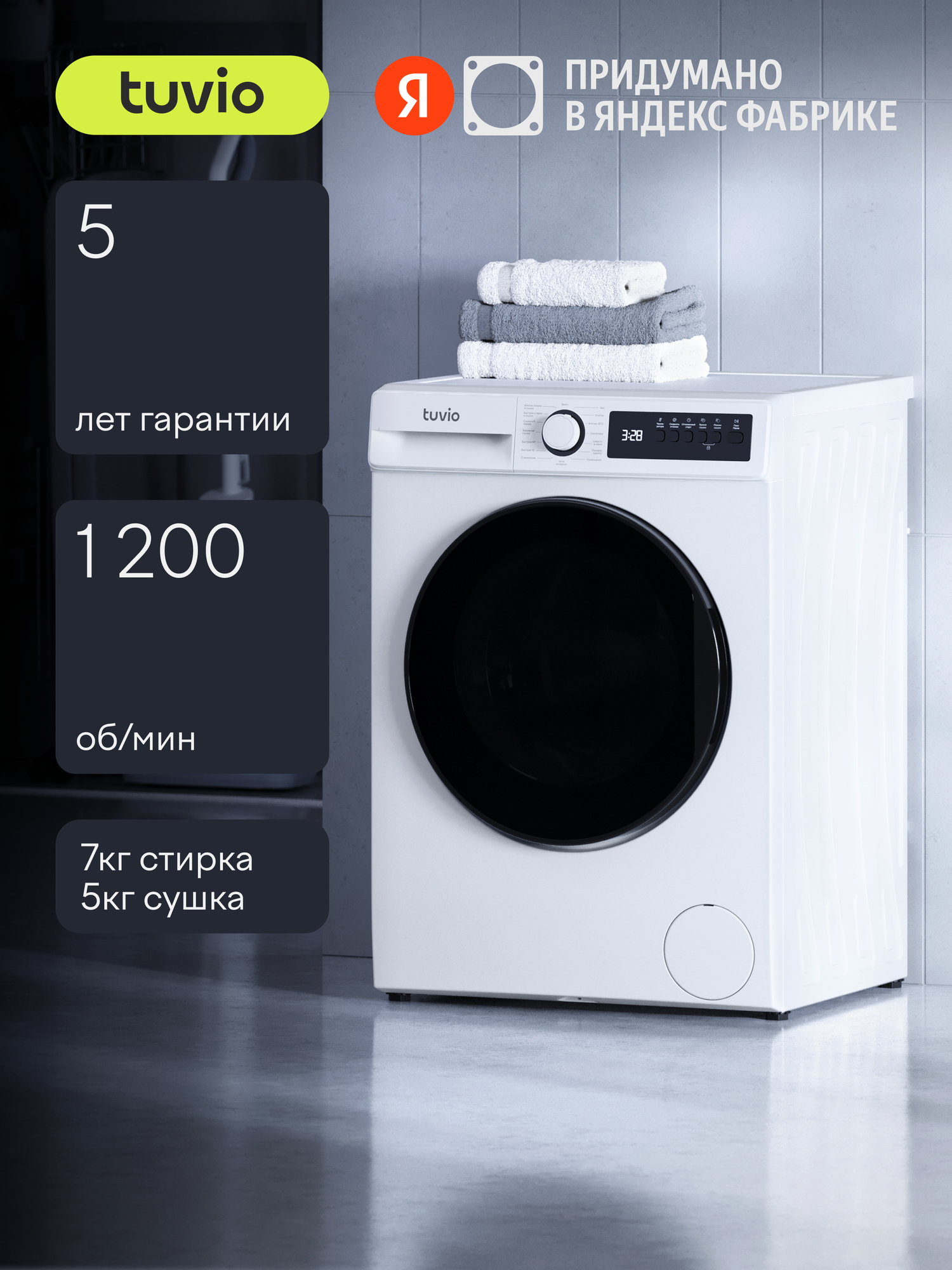 Стиральная машина с сушкой Tuvio DFF76MW21, белый