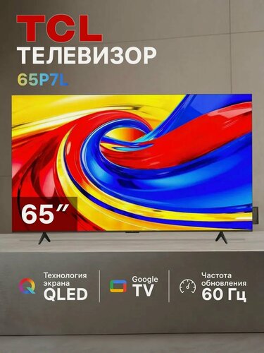 Изображение товара Телевизор TCL 65P7L (2026), 65", QLED, 4K Ultra HD, Smart TV, Google TV