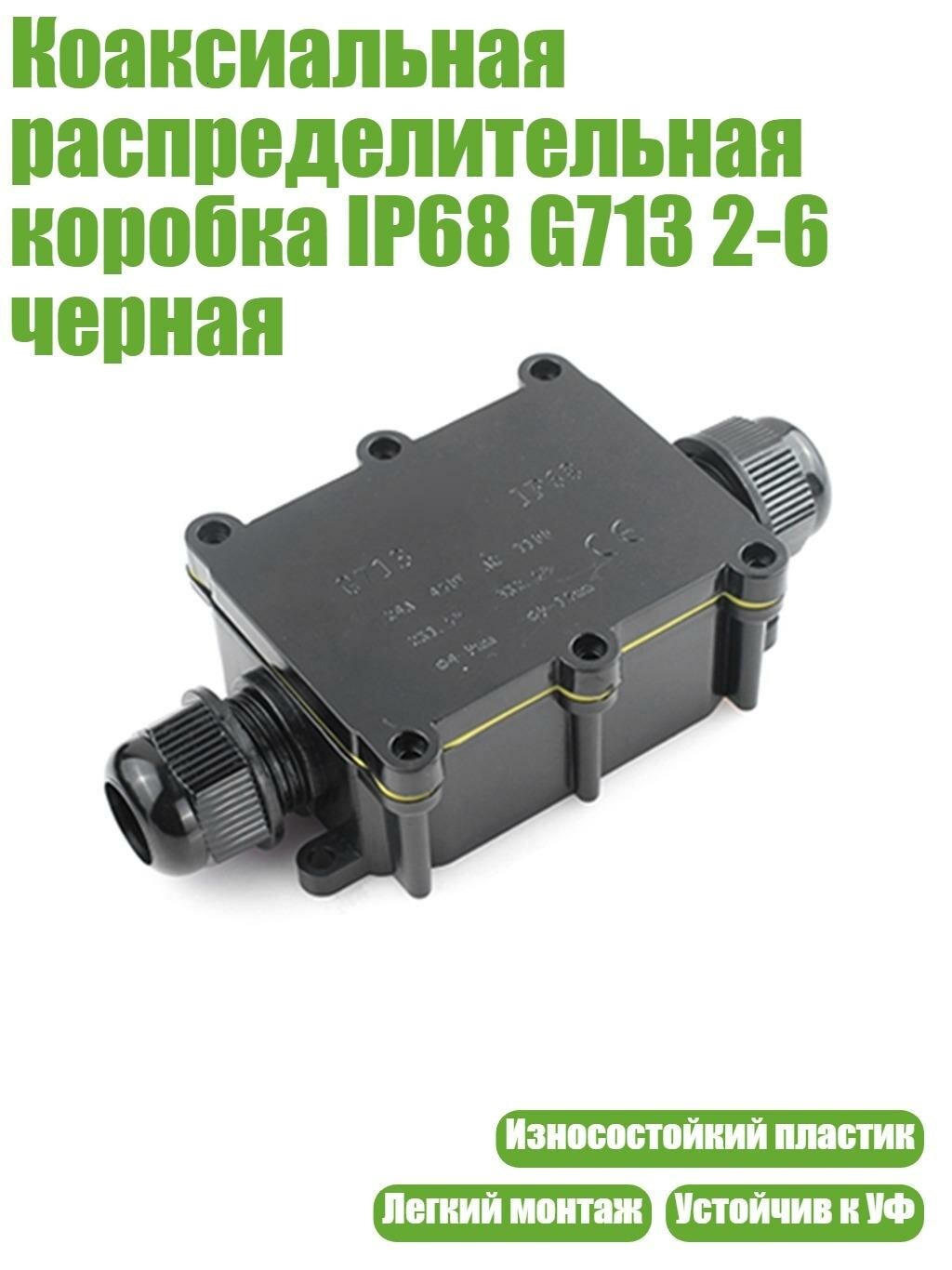 Коаксиальная распределительная коробка IP68 G713 2-6 черная, 2