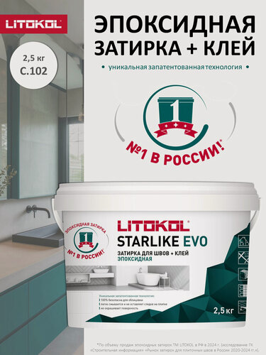 Изображение товара Эпоксидная затирка LITOKOL STARLIKE ЭВО С.102 Белый Лед/STARLIKE EVO S.102 Bianco Ghiaccio, 2,5 кг