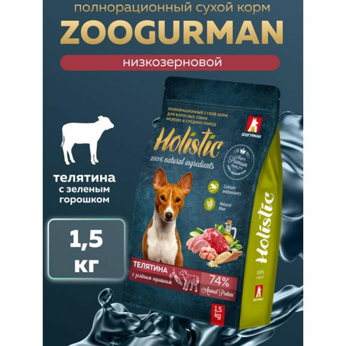 Корм Зоогурман "Holistic", телятина с горошком, для взрослых собак, 1,5 кг