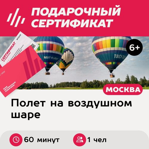 Изображение товара Подарочный сертификат Полет на воздушном шаре для одного человека в группе, в Дмитровском районе