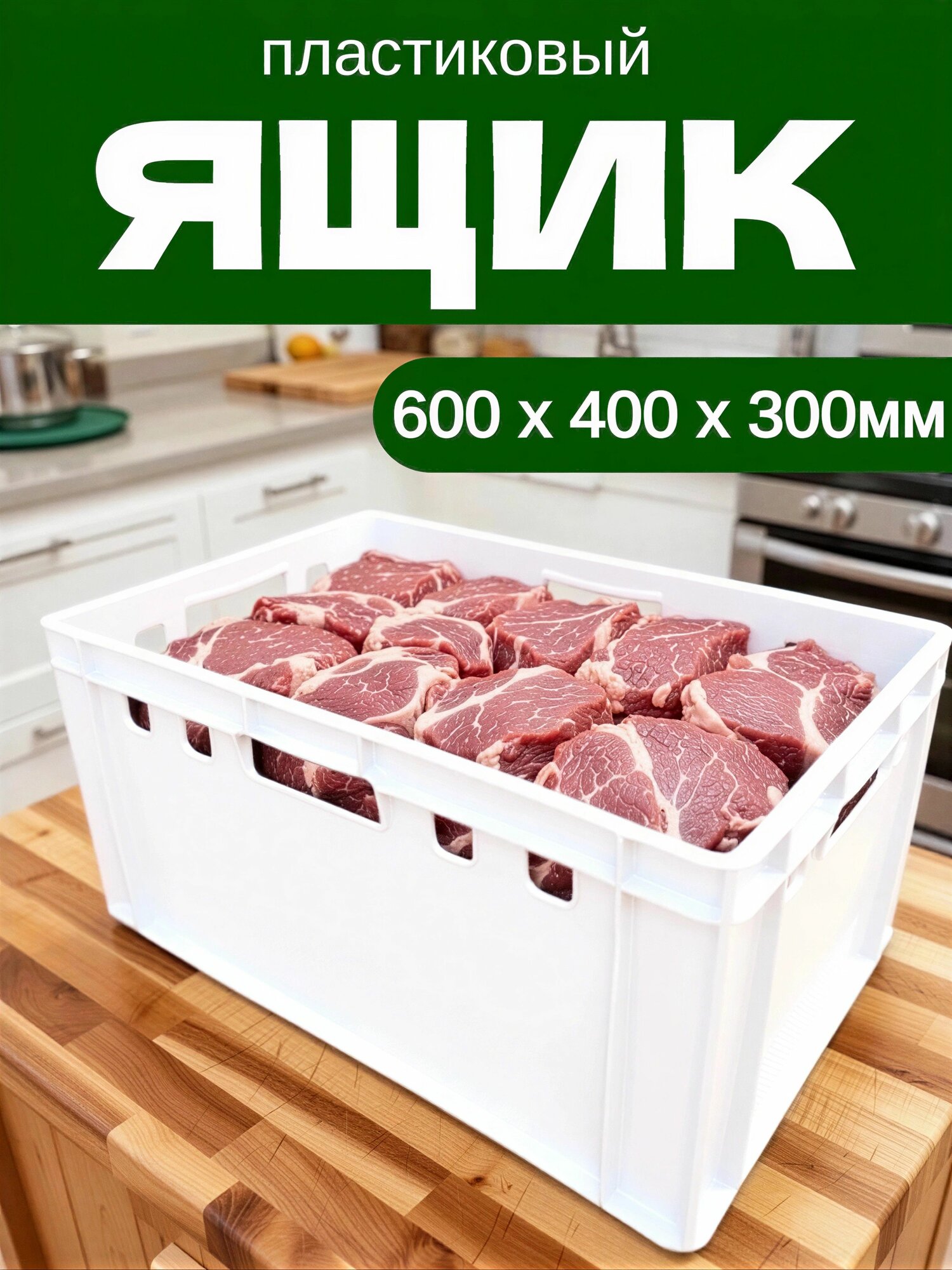 Ящик Пластиковый 60х40х30 см - 1шт Белый Лоток, Коробка для хранения мяса, фруктов, овощей, инструментов, вещей, рассады