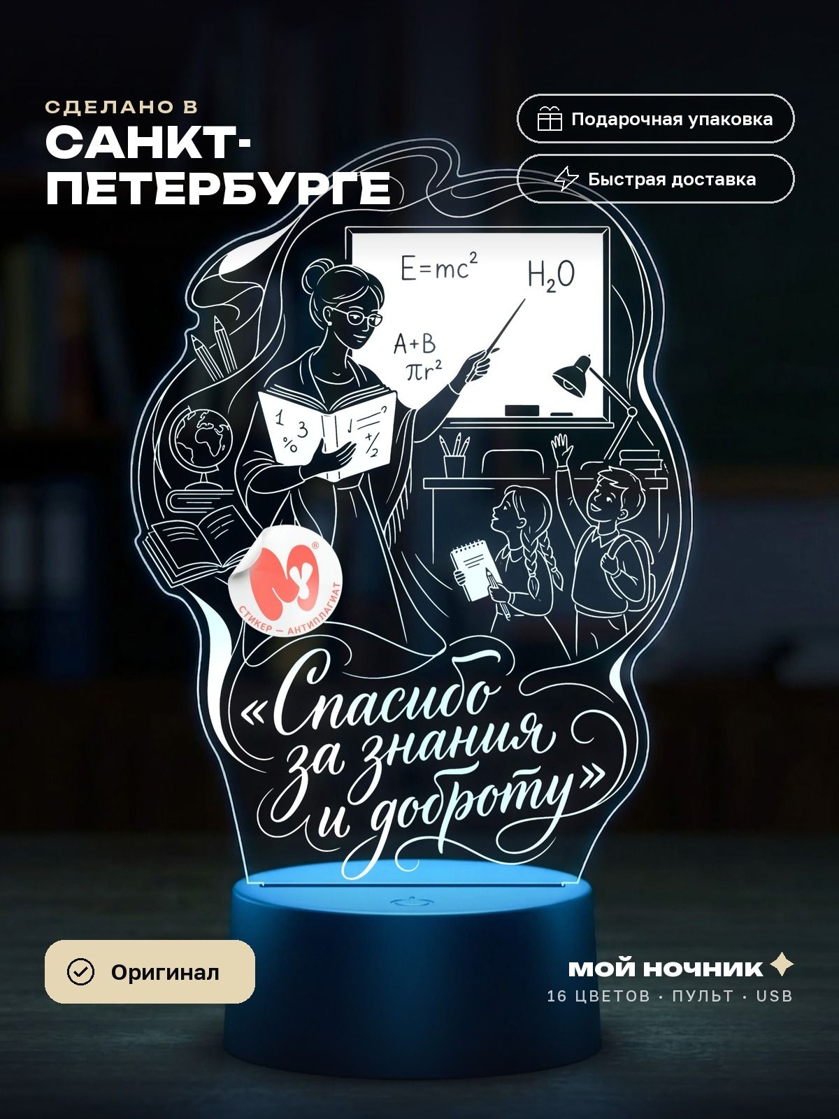 Ночник со словами Спасибо за знания и доброту. 3D светильник подарок учителю, сувенир на память.