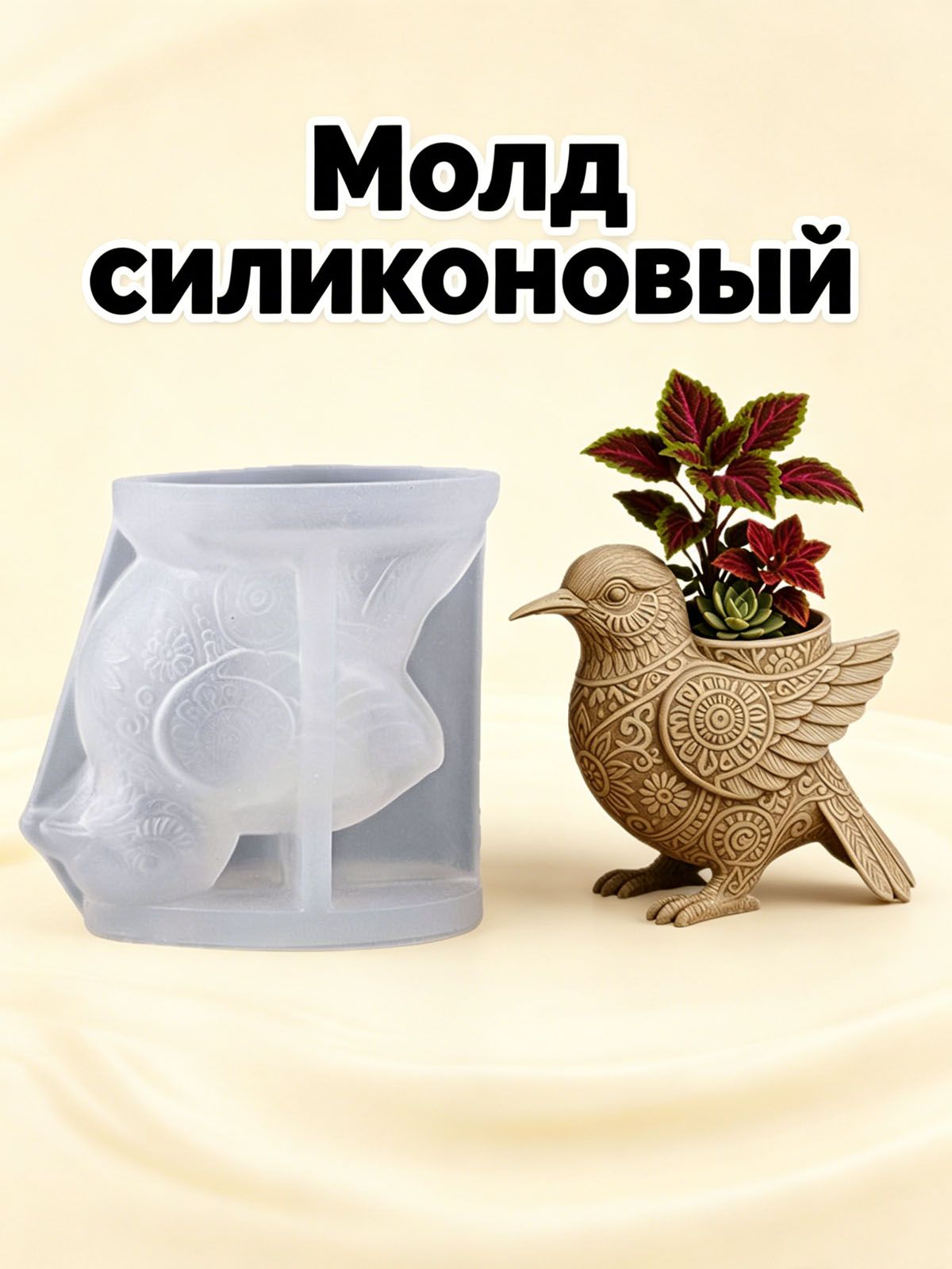 Силиконовая форма молд "Птица" для гипса, бетона и эпоксидной смолы для Ваза, Стакан для свечей, подсвечников и горшков
