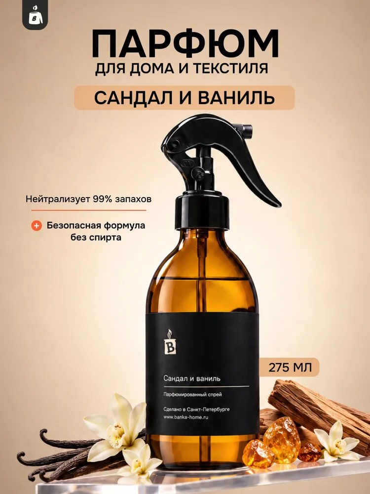 Парфюмированный спрей для текстиля "Сандал и ваниль", ароматизатор для одежды и постельного белья, парфюм для дома, интерьерный освежитель