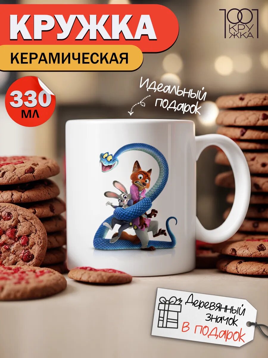 Кружка Зверополис 2